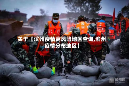 关于【滨州疫情高风险地区查询,滨州疫情分布地区】-第2张图片