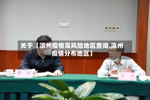 关于【滨州疫情高风险地区查询,滨州疫情分布地区】