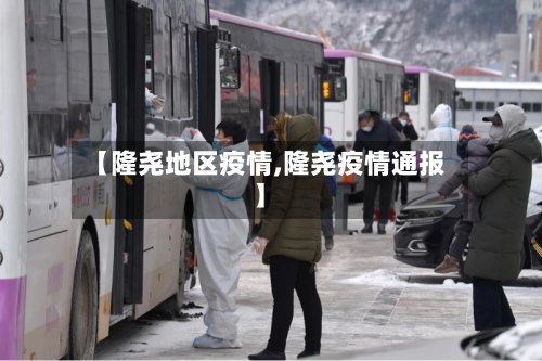 【隆尧地区疫情,隆尧疫情通报】-第2张图片