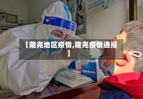 【隆尧地区疫情,隆尧疫情通报】