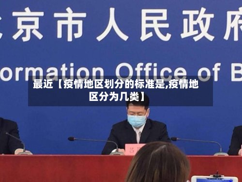最近【疫情地区划分的标准是,疫情地区分为几类】