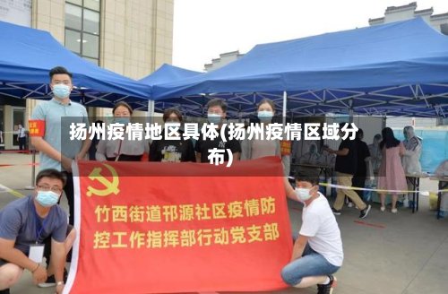 扬州疫情地区具体(扬州疫情区域分布)