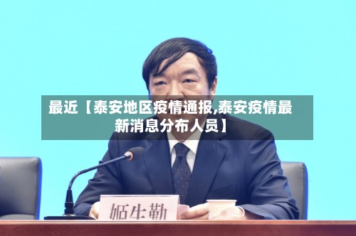 最近【泰安地区疫情通报,泰安疫情最新消息分布人员】