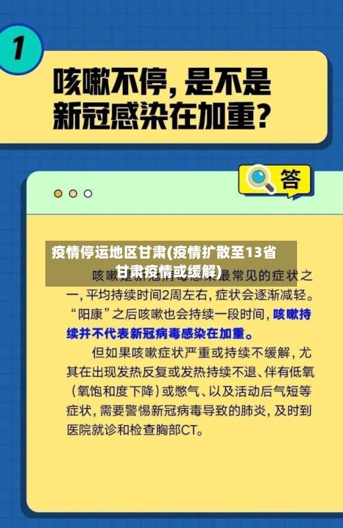 疫情停运地区甘肃(疫情扩散至13省甘肃疫情或缓解)