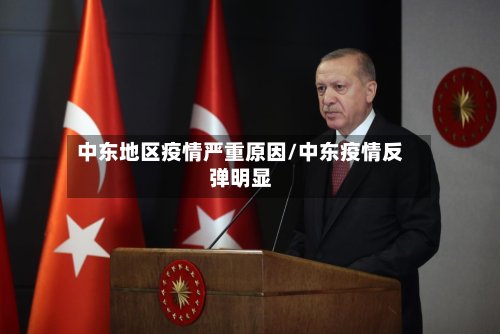 中东地区疫情严重原因/中东疫情反弹明显