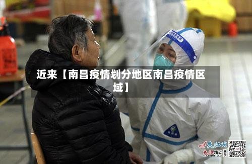 近来【南昌疫情划分地区南昌疫情区域】