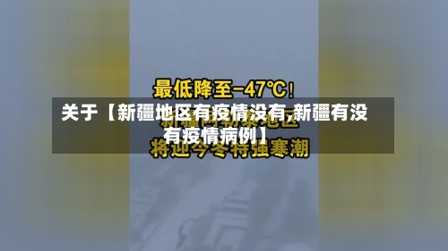 关于【新疆地区有疫情没有,新疆有没有疫情病例】
