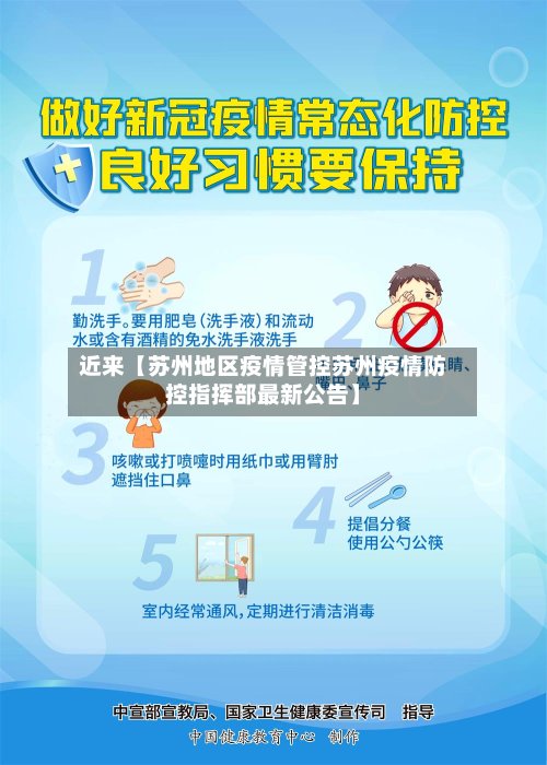 近来【苏州地区疫情管控苏州疫情防控指挥部最新公告】-第2张图片
