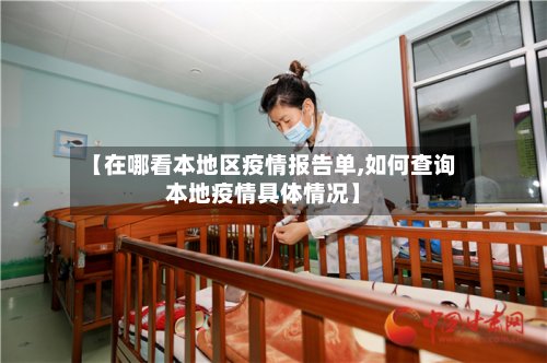 【在哪看本地区疫情报告单,如何查询本地疫情具体情况】-第2张图片
