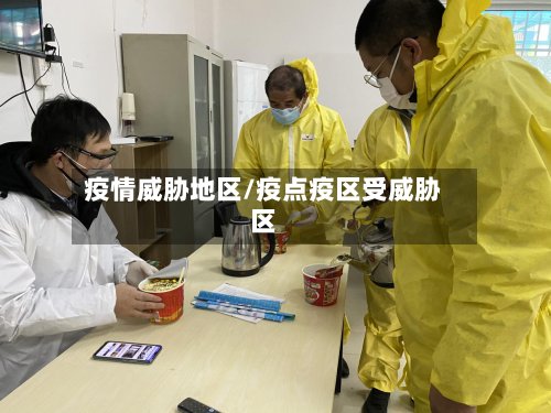 疫情威胁地区/疫点疫区受威胁区-第2张图片