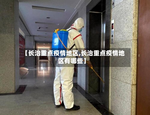 【长治重点疫情地区,长治重点疫情地区有哪些】