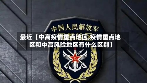 最近【中高疫情重点地区,疫情重点地区和中高风险地区有什么区别】-第3张图片