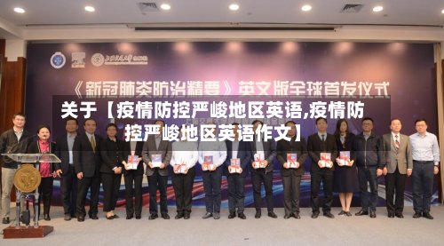 关于【疫情防控严峻地区英语,疫情防控严峻地区英语作文】-第3张图片