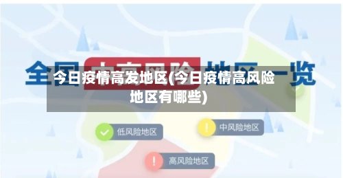 今日疫情高发地区(今日疫情高风险地区有哪些)-第2张图片