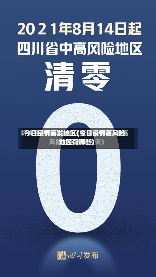今日疫情高发地区(今日疫情高风险地区有哪些)-第3张图片