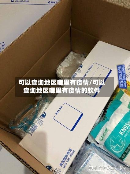 可以查询地区哪里有疫情/可以查询地区哪里有疫情的软件-第2张图片