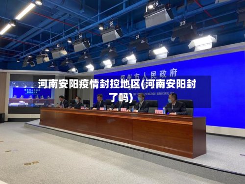 河南安阳疫情封控地区(河南安阳封了吗)-第3张图片