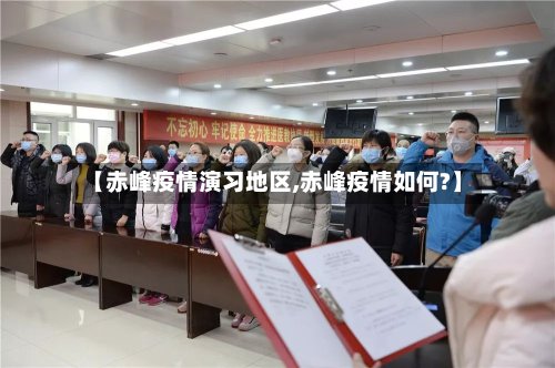【赤峰疫情演习地区,赤峰疫情如何?】-第2张图片