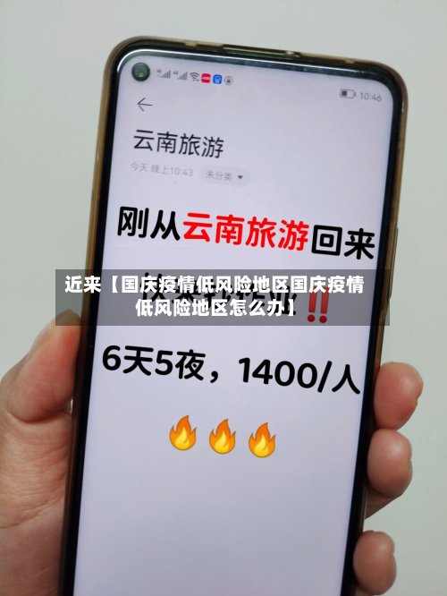 近来【国庆疫情低风险地区国庆疫情低风险地区怎么办】-第2张图片