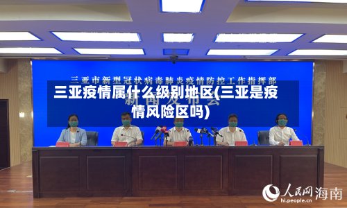 三亚疫情属什么级别地区(三亚是疫情风险区吗)-第3张图片