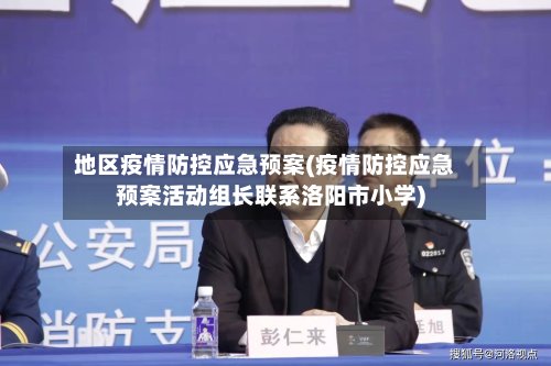 地区疫情防控应急预案(疫情防控应急预案活动组长联系洛阳市小学)-第3张图片