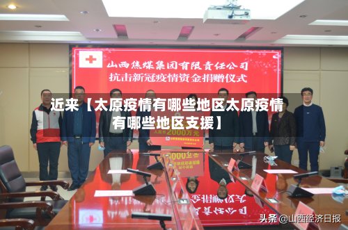 近来【太原疫情有哪些地区太原疫情有哪些地区支援】-第2张图片