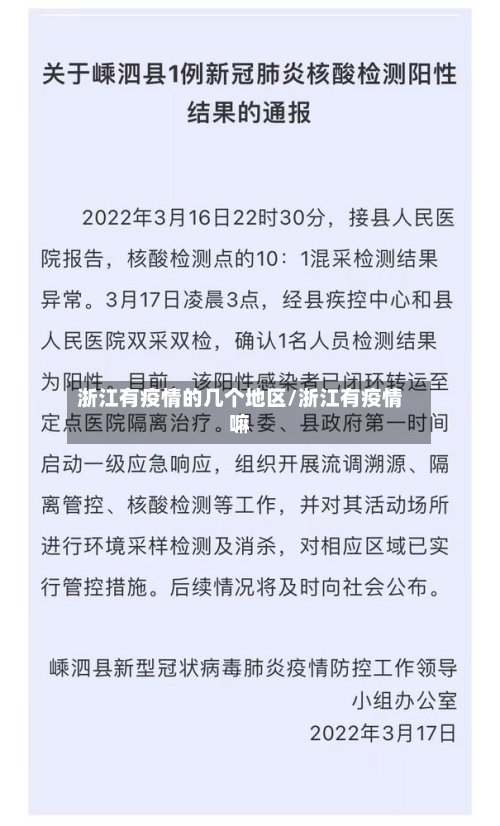 浙江有疫情的几个地区/浙江有疫情嘛-第2张图片