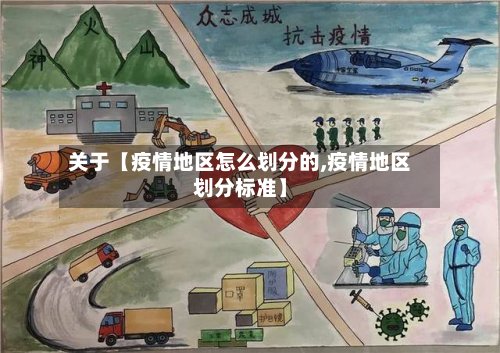 关于【疫情地区怎么划分的,疫情地区划分标准】-第2张图片