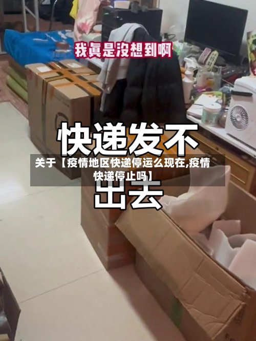 关于【疫情地区快递停运么现在,疫情快递停止吗】-第3张图片