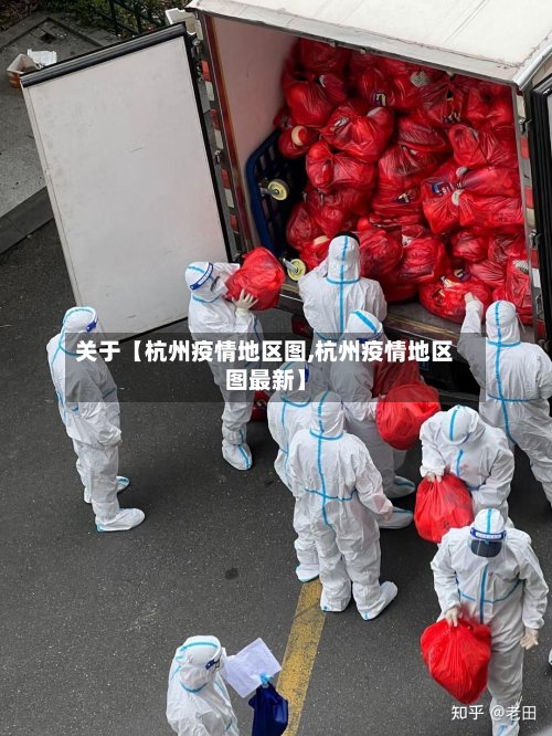 关于【杭州疫情地区图,杭州疫情地区图最新】-第2张图片