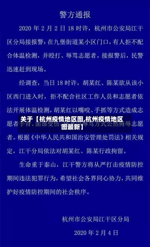 关于【杭州疫情地区图,杭州疫情地区图最新】