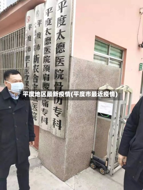 平度地区最新疫情(平度市最近疫情)-第2张图片