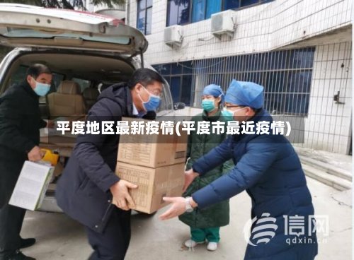平度地区最新疫情(平度市最近疫情)