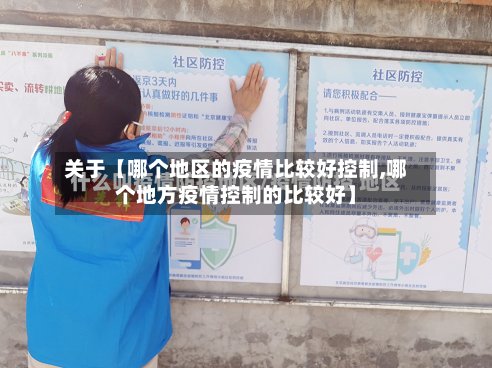 关于【哪个地区的疫情比较好控制,哪个地方疫情控制的比较好】