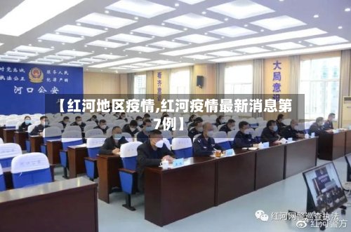 【红河地区疫情,红河疫情最新消息第7例】
