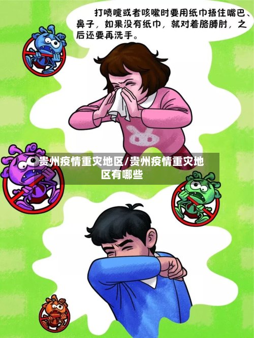 贵州疫情重灾地区/贵州疫情重灾地区有哪些-第2张图片
