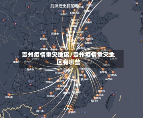 贵州疫情重灾地区/贵州疫情重灾地区有哪些-第3张图片