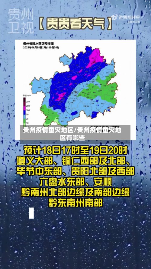 贵州疫情重灾地区/贵州疫情重灾地区有哪些