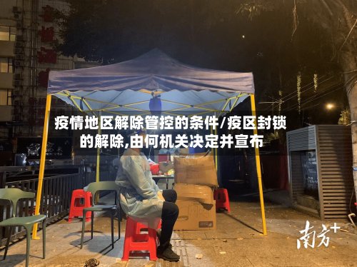 疫情地区解除管控的条件/疫区封锁的解除,由何机关决定并宣布
