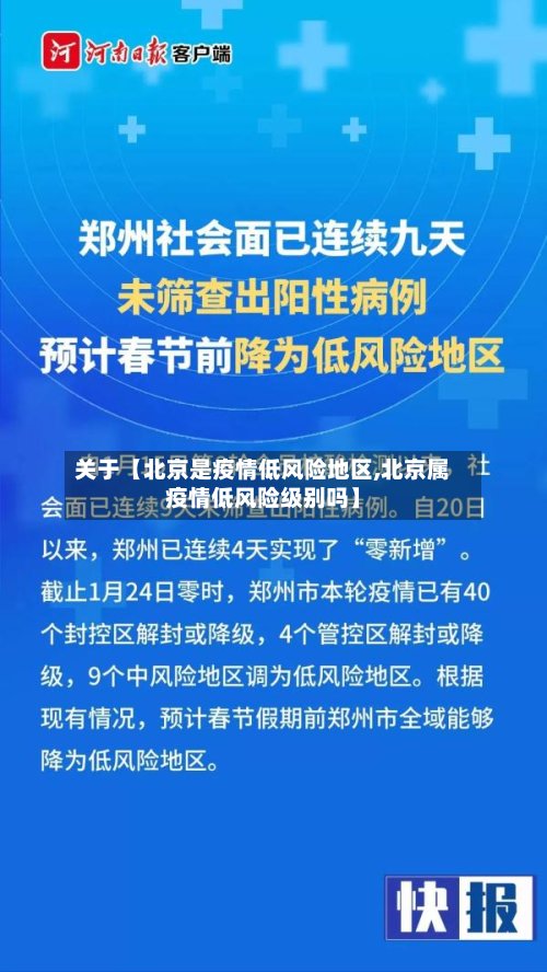 关于【北京是疫情低风险地区,北京属疫情低风险级别吗】