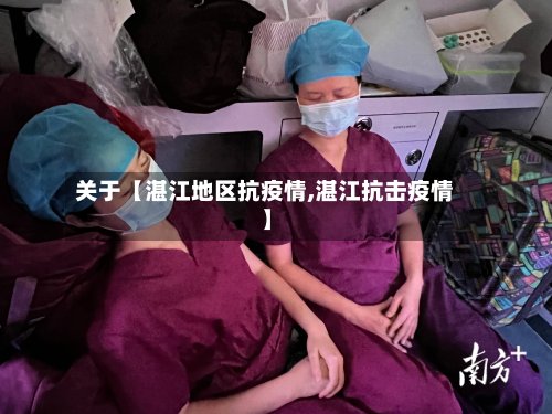 关于【湛江地区抗疫情,湛江抗击疫情】-第2张图片