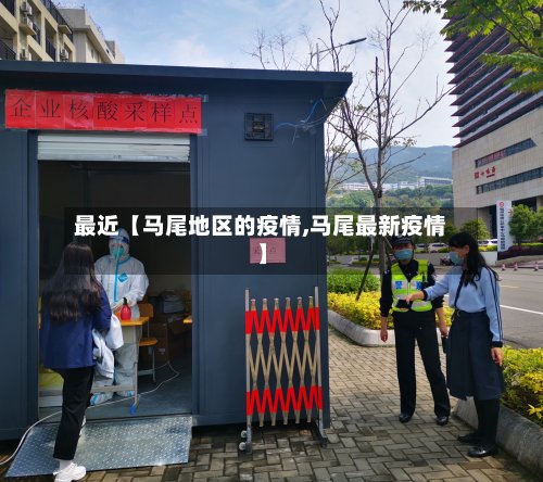 最近【马尾地区的疫情,马尾最新疫情】
