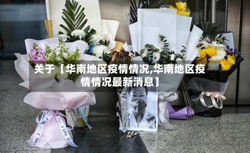 关于【华南地区疫情情况,华南地区疫情情况最新消息】-第2张图片