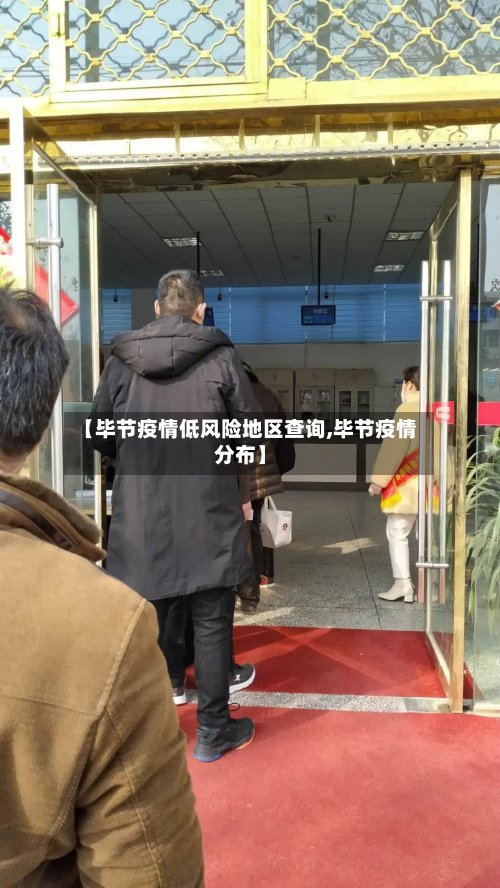 【毕节疫情低风险地区查询,毕节疫情分布】