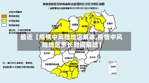 最近【疫情中风险地区解除,疫情中风险地区多长时间解除】-第3张图片