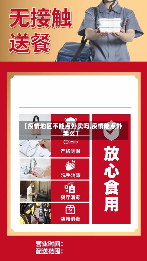 【疫情地区不能点外卖吗,疫情能点外卖么】