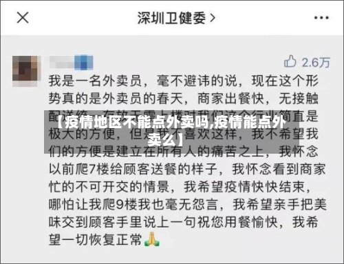 【疫情地区不能点外卖吗,疫情能点外卖么】-第3张图片