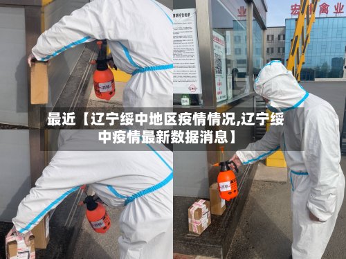 最近【辽宁绥中地区疫情情况,辽宁绥中疫情最新数据消息】