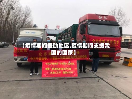 【疫情期间援助地区,疫情期间支援我国的国家】