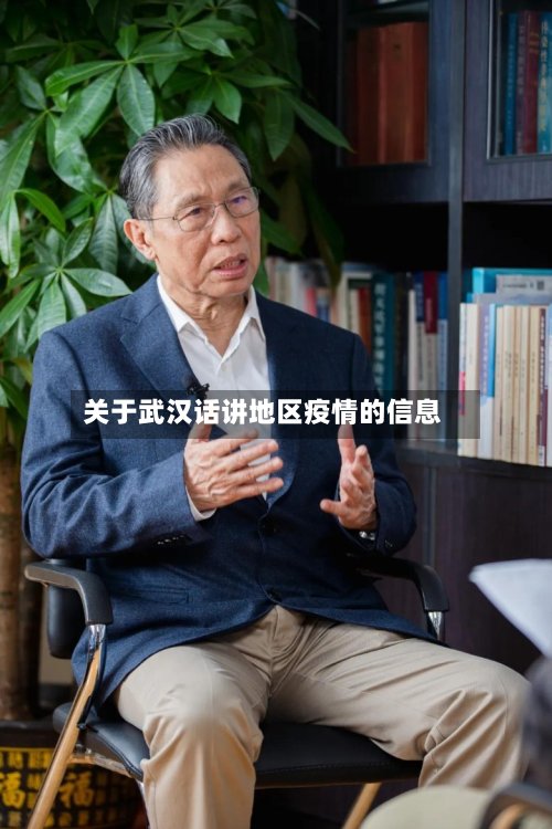 关于武汉话讲地区疫情的信息-第3张图片
